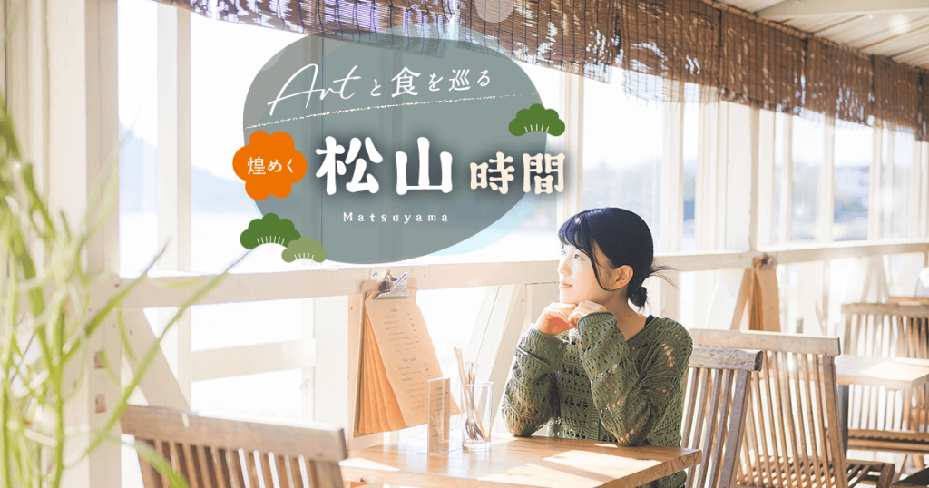 Artと食を巡る 煌めく松山時間