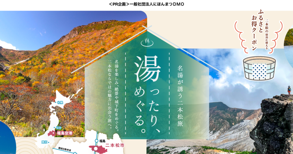 安達太良・二本松の公式特集ビジュアル