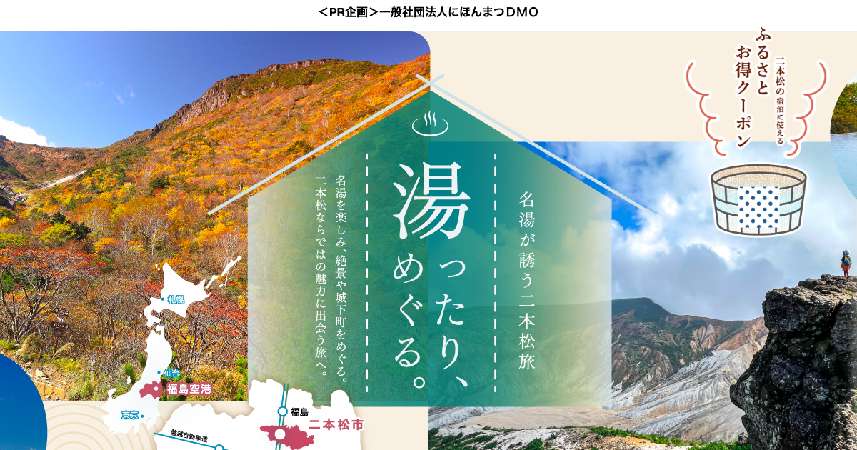 安達太良・二本松の公式特集ビジュアル