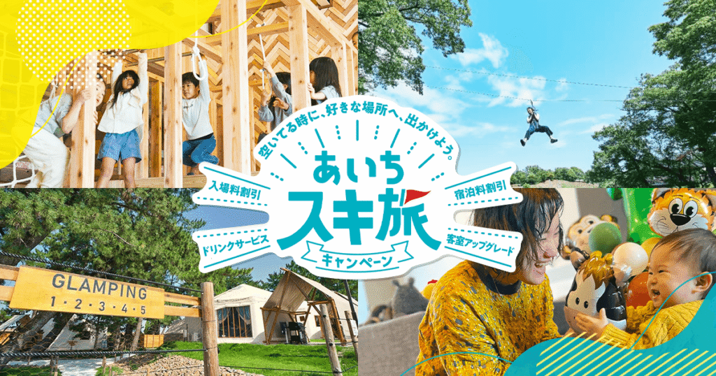 あいちスキ旅キャンペーン