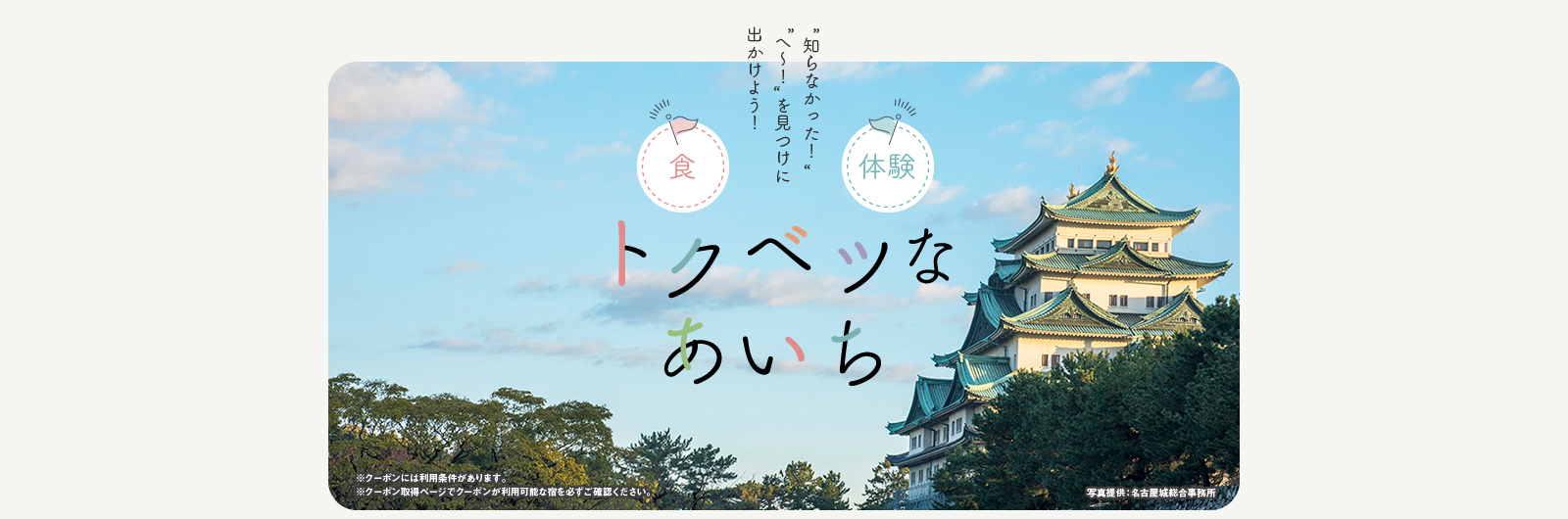 トクベツなあいち 食・体験