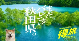 まだバレてない秋田県。得旅キャンペーン
