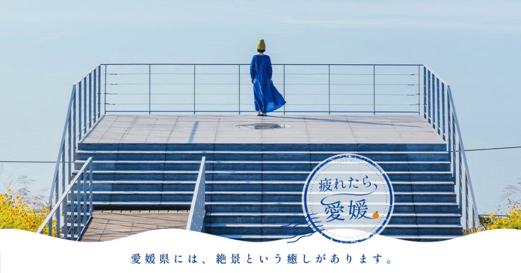 疲れたら、愛媛。