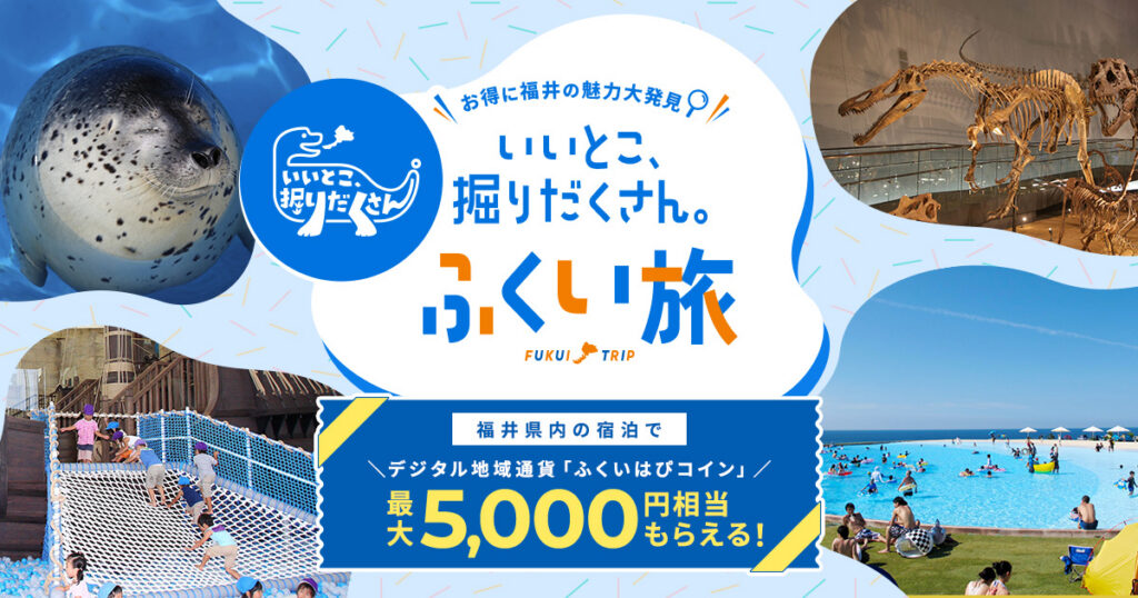 いいとこ、掘りだくさん。ふくい旅