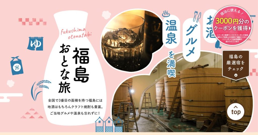 じゃらん 福島のご当地大特集クーポンの案内画面