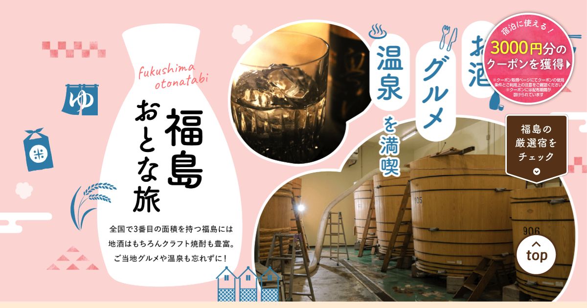 じゃらん 福島のご当地大特集クーポンの案内画面