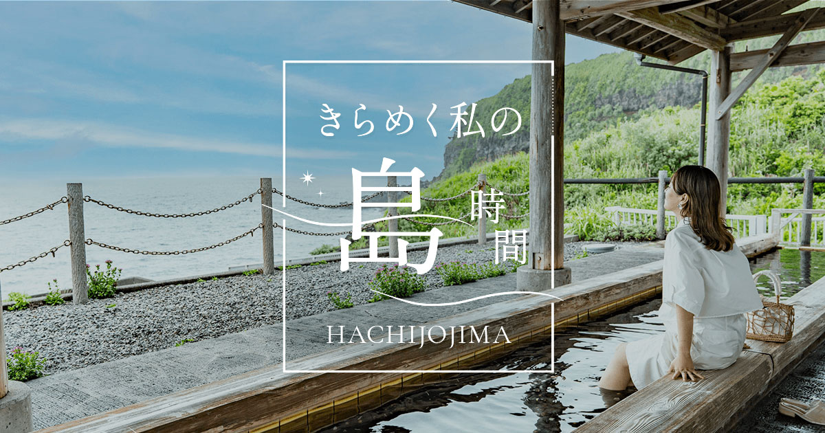 八丈島 復幸旅クーポン