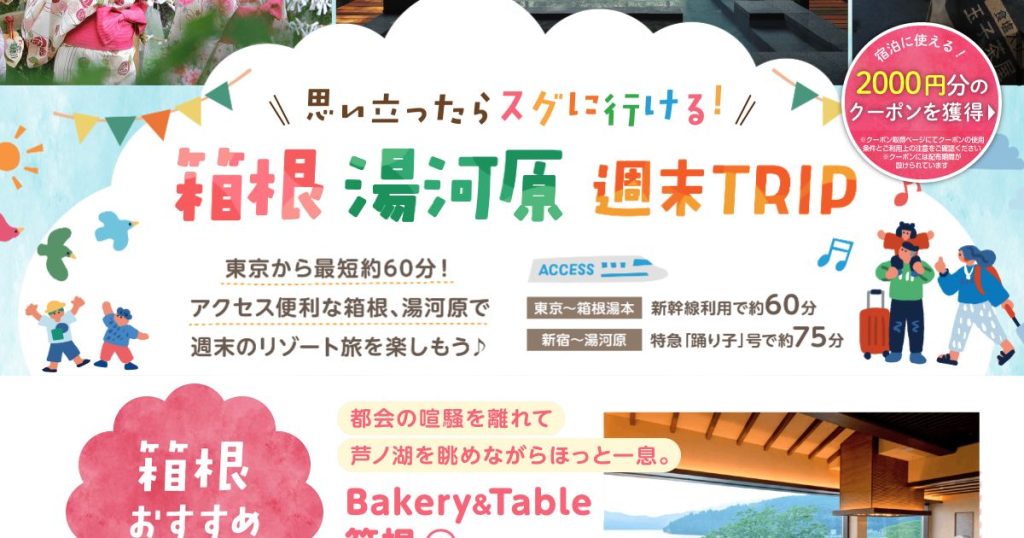 じゃらん 箱根・湯河原のご当地大特集「箱根・湯河原 週末TRIP」のタイトルビジュアル