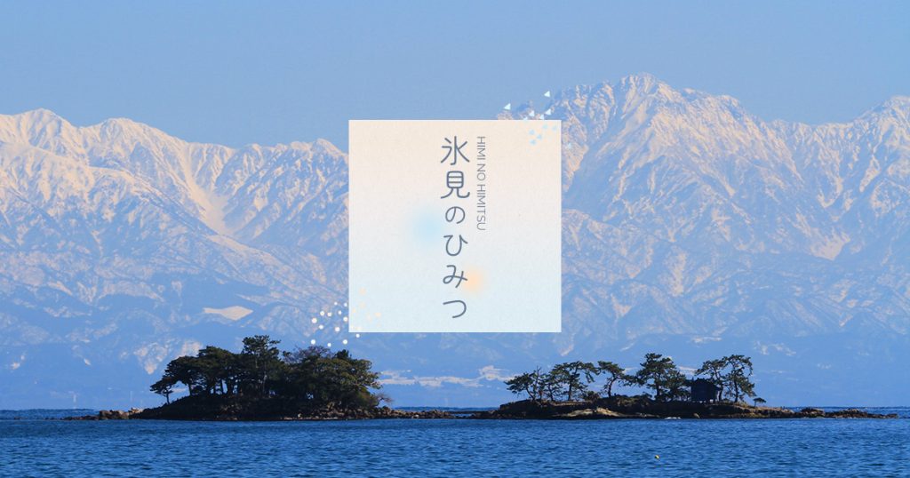 楽天トラベル 氷見のひみつの公式タイトルビジュアル