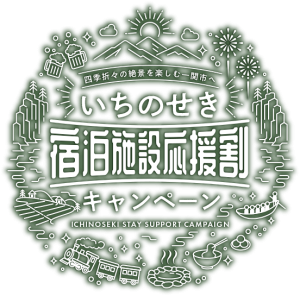 いちのせき宿泊施設応援割キャンペーン