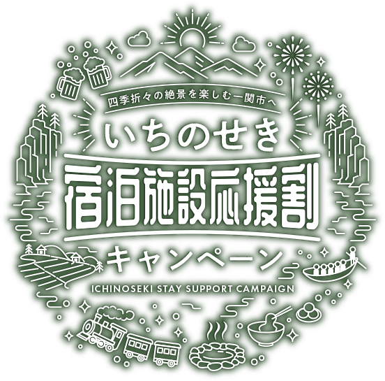 いちのせき宿泊施設応援割キャンペーン