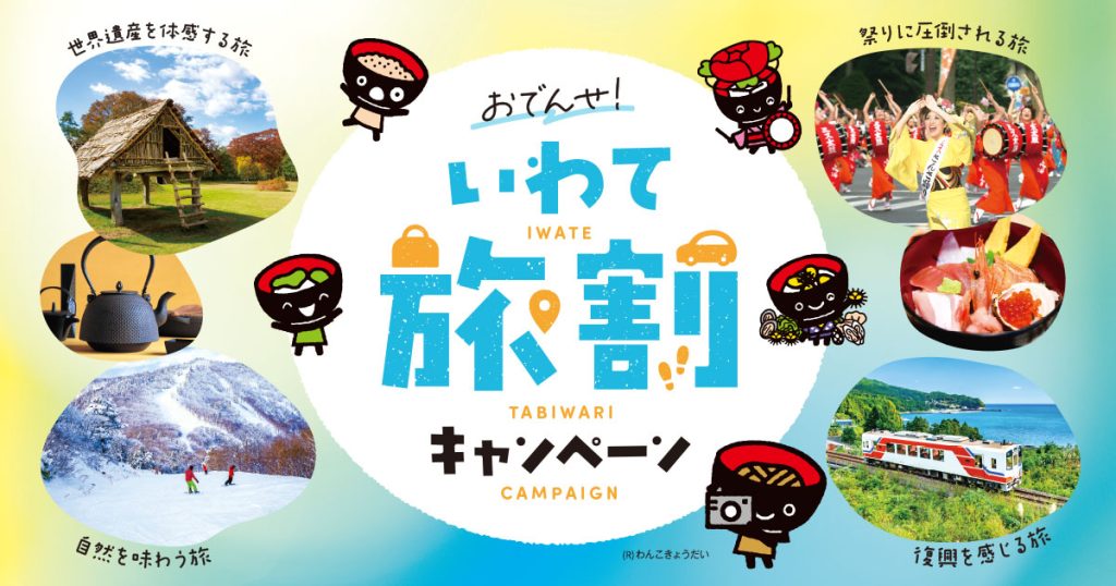 おでんせ！いわて旅割キャンペーン