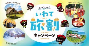おでんせ!いわて旅割キャンペーン