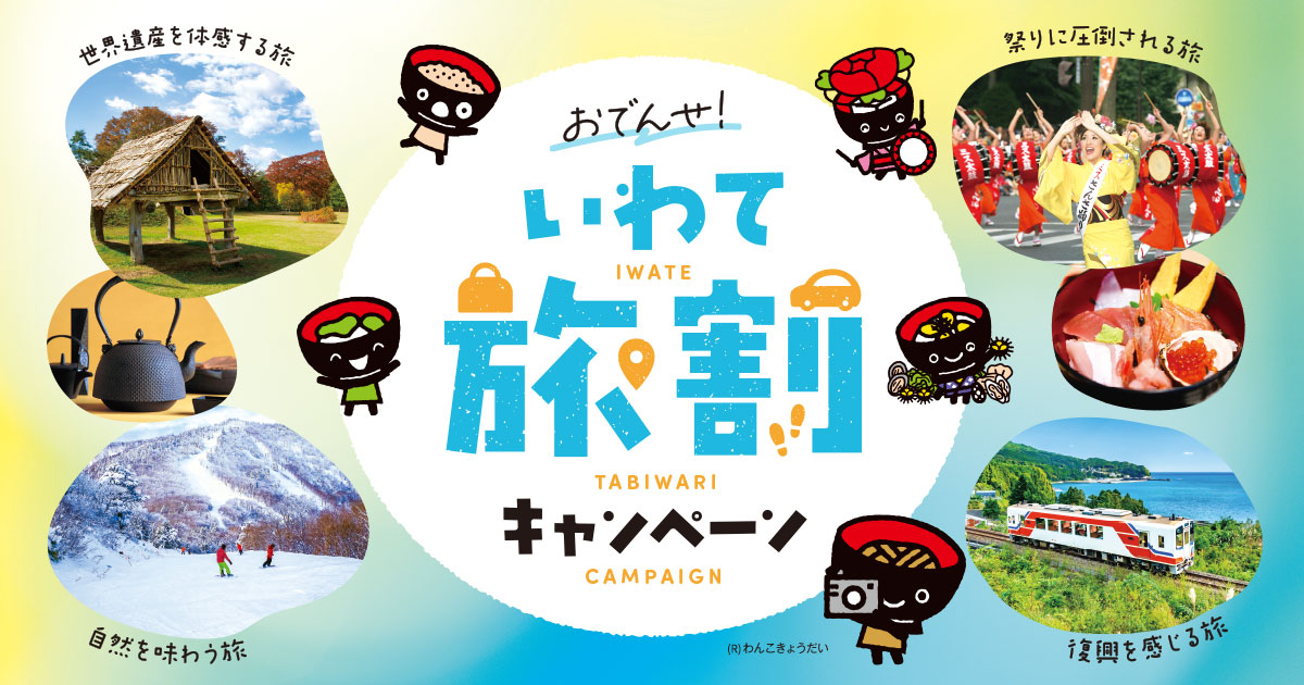 おでんせ!いわて旅割キャンペーン