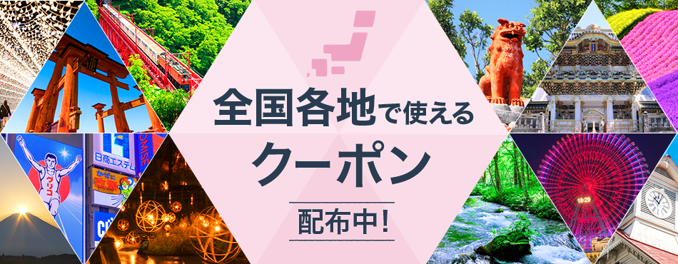 全国各地で使えるじゃらんクーポン