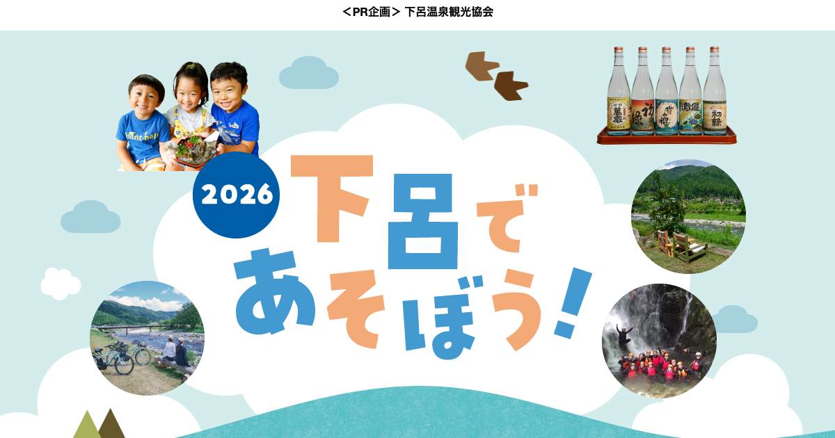 下呂であそぼうの公式特集ビジュアル