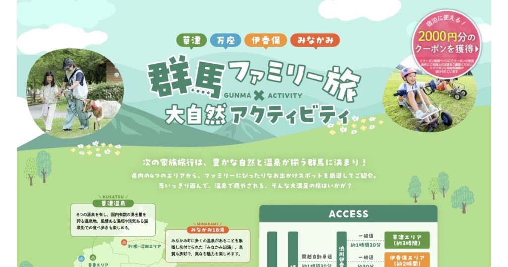 じゃらん 群馬のご当地大特集「家族で行きたい夏旅」のタイトルビジュアル