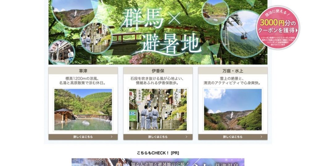じゃらん 群馬のご当地大特集「避暑地で楽しむ夏の休日」のタイトルビジュアル