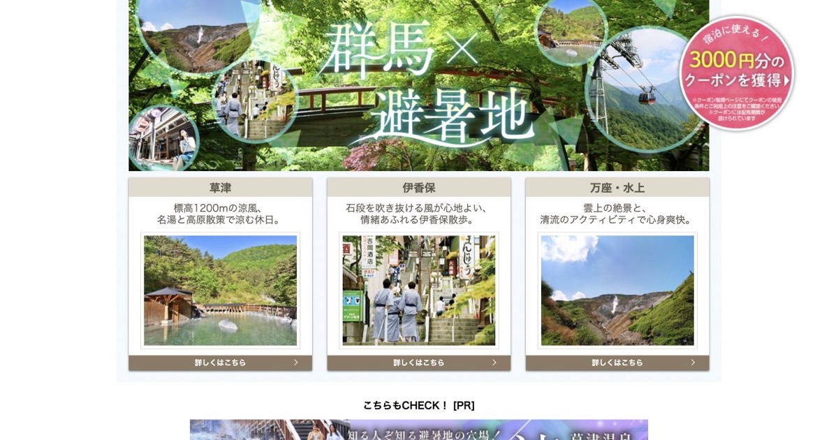じゃらん 群馬のご当地大特集「避暑地で楽しむ夏の休日」のタイトルビジュアル