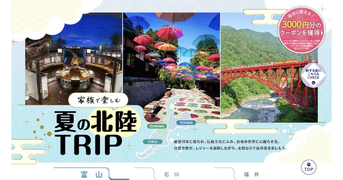 じゃらん 北陸のご当地大特集「家族旅」のタイトルビジュアル