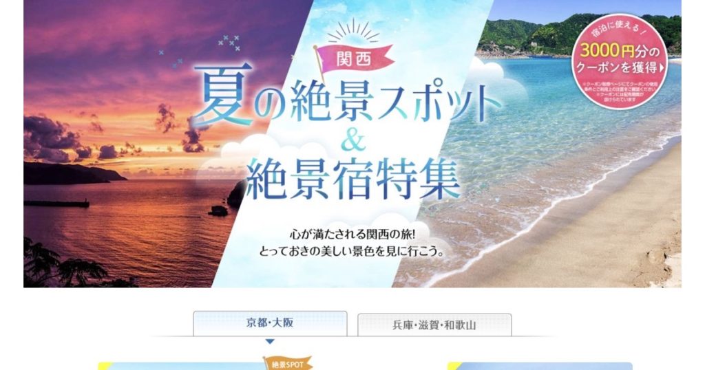 じゃらん 関西のご当地大特集「絶景旅」のタイトルビジュアル