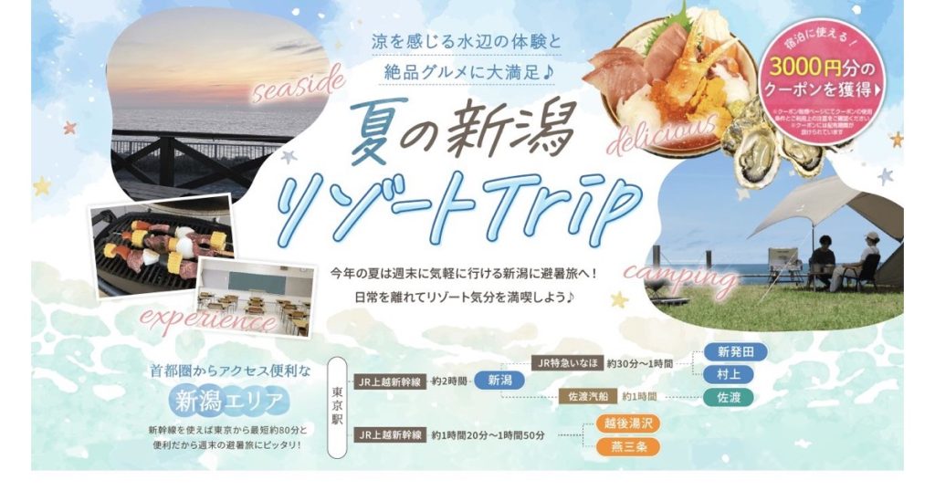 じゃらん 新潟のご当地大特集「夏のリゾート旅」のタイトルビジュアル
