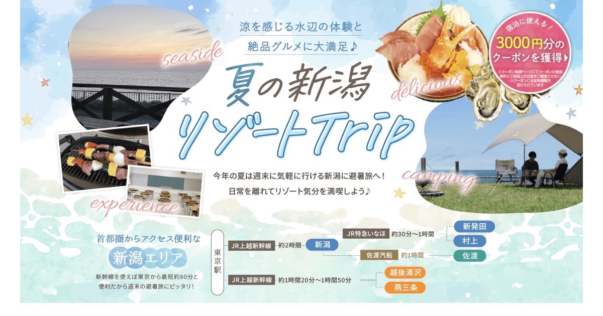 じゃらん 新潟のご当地大特集「夏のリゾート旅」のタイトルビジュアル