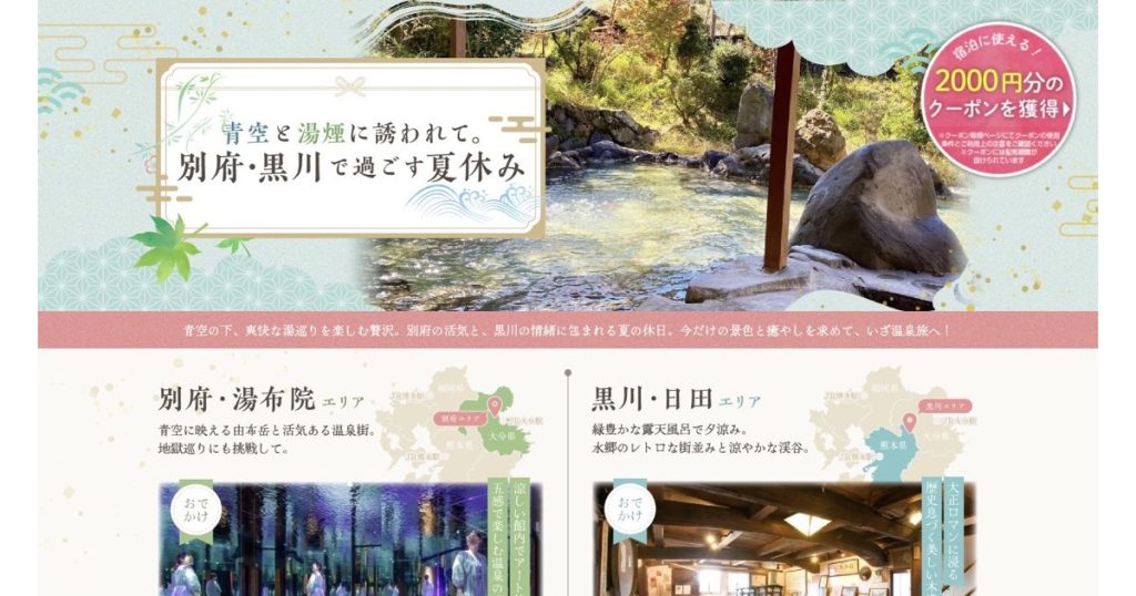 じゃらん 大分・熊本のご当地大特集「夏の温泉旅」のタイトルビジュアル