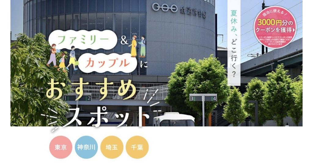 じゃらん 首都圏のご当地大特集「夏休み特集」のタイトルビジュアル