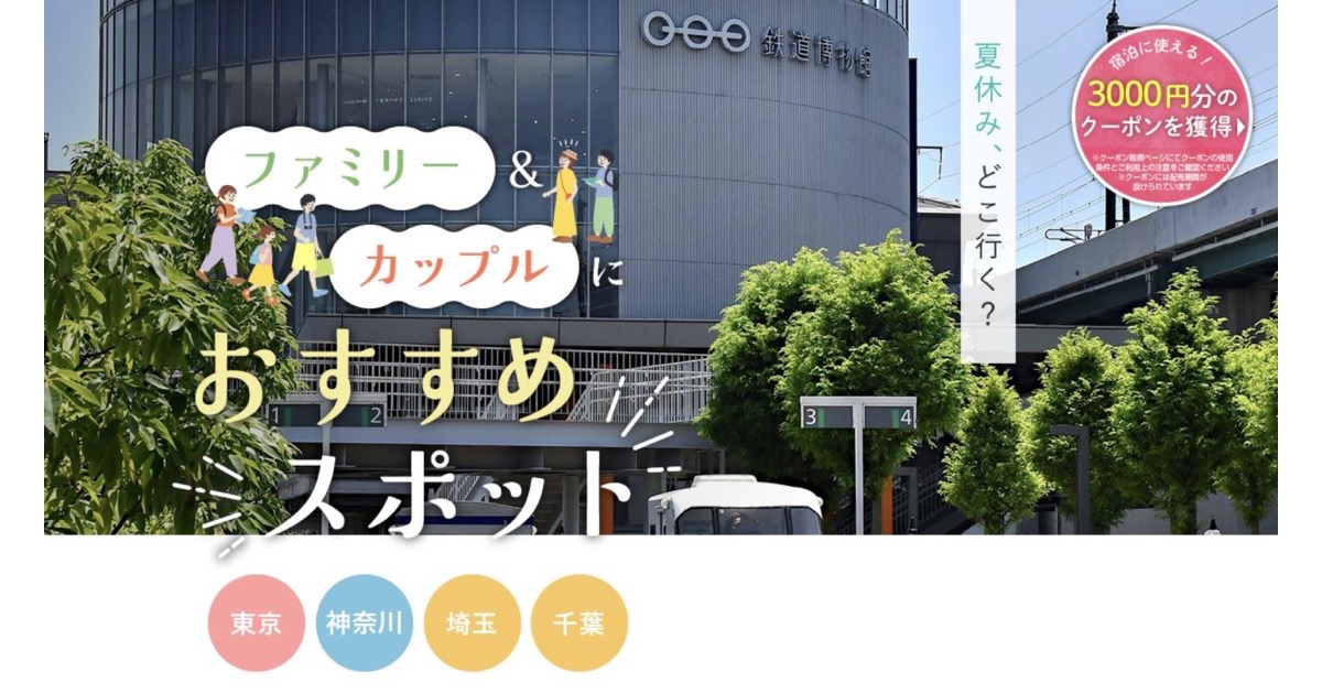 じゃらん 首都圏のご当地大特集「夏休み特集」のタイトルビジュアル