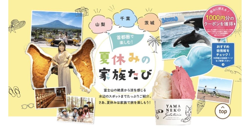 じゃらん 山梨・千葉・茨城のご当地大特集タイトルビジュアル