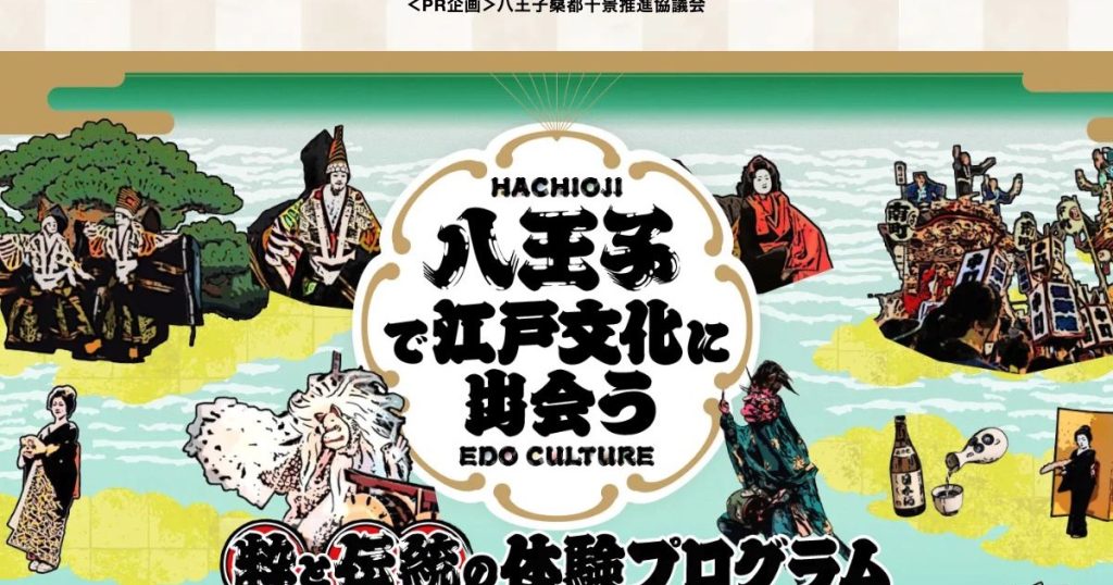 八王子の江戸文化体験プログラムを紹介する特集ビジュアル