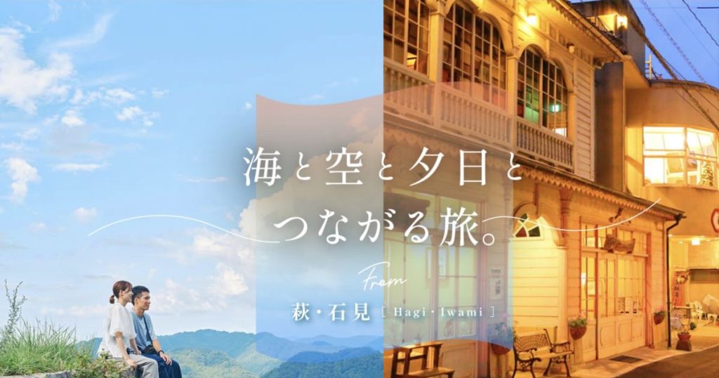 萩・石見の海と山、歴史ある街並みを組み合わせた特集ビジュアル