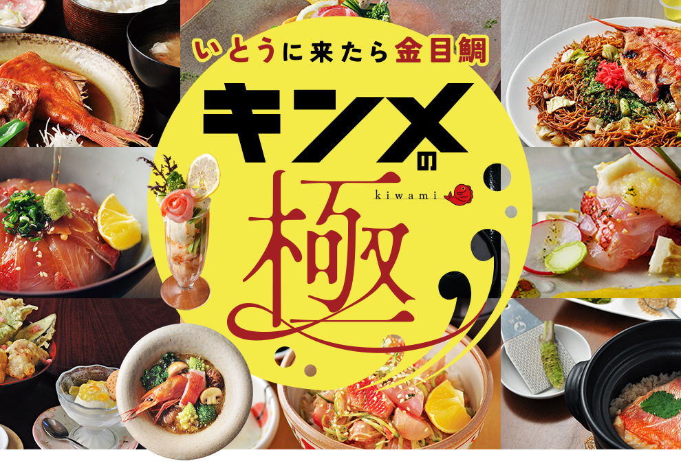 いとうに来たら金目鯛 キンメの極