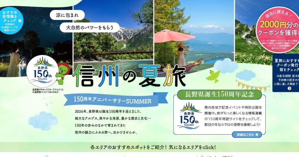 じゃらん 長野のご当地大特集「信州の夏旅」のタイトルビジュアル