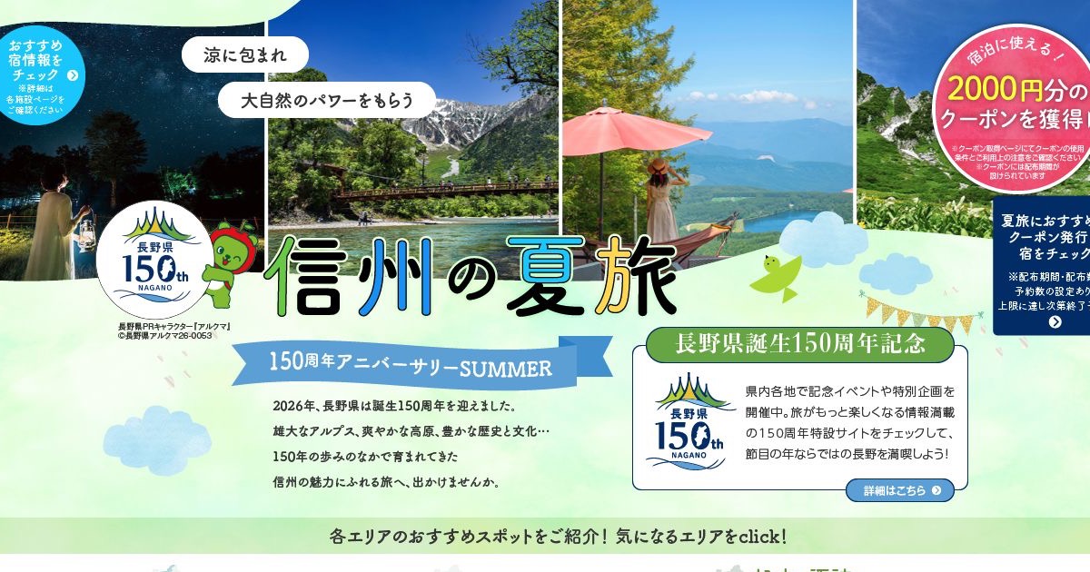 じゃらん 長野のご当地大特集「信州の夏旅」のタイトルビジュアル
