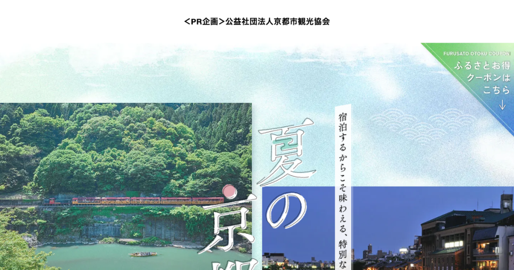 夏の京都の公式特集ビジュアル