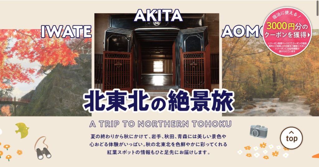 じゃらん 北東北（岩手・秋田・青森）のご当地大特集「北東北の絶景旅」のタイトルビジュアル