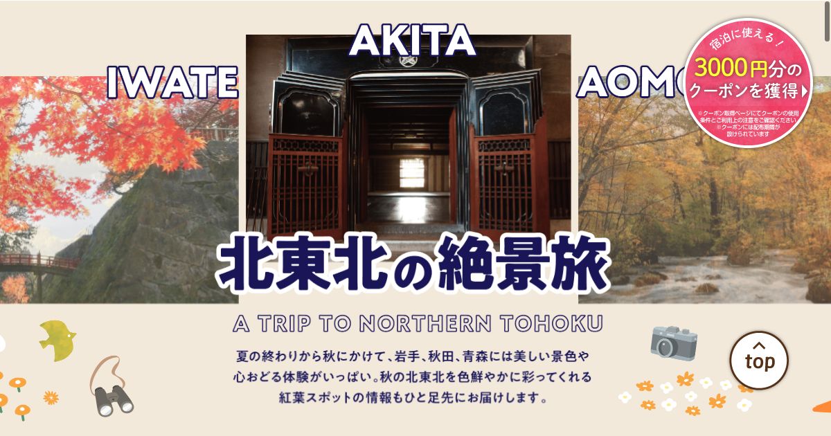 じゃらん 北東北(岩手・秋田・青森)のご当地大特集「北東北の絶景旅」のタイトルビジュアル