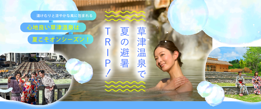 草津温泉で夏の避暑TRIP