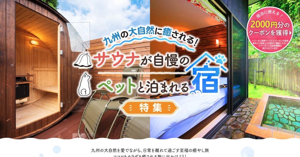 じゃらん 九州のご当地大特集「サウナが自慢の宿・ペットと泊まれる宿特集」のタイトルビジュアル