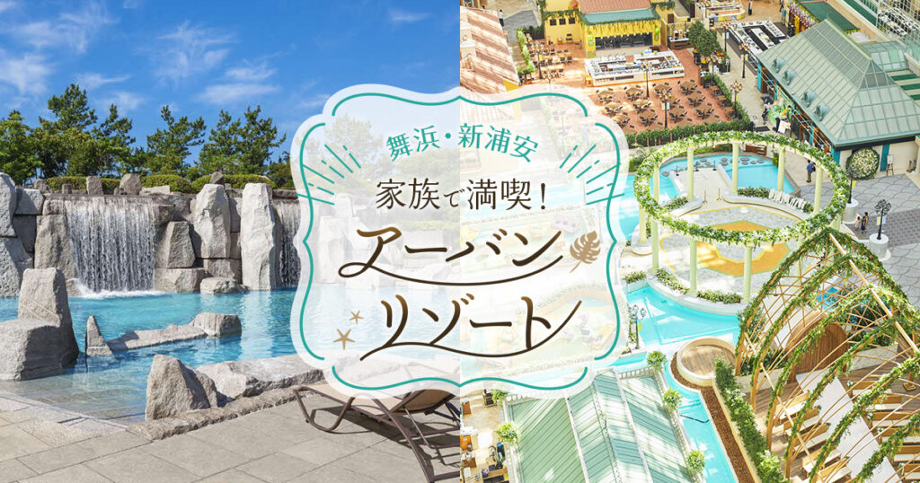 楽天トラベルの舞浜・新浦安アーバンリゾート特集