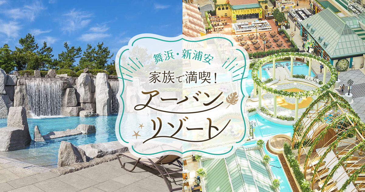 楽天トラベルの舞浜・新浦安アーバンリゾート特集