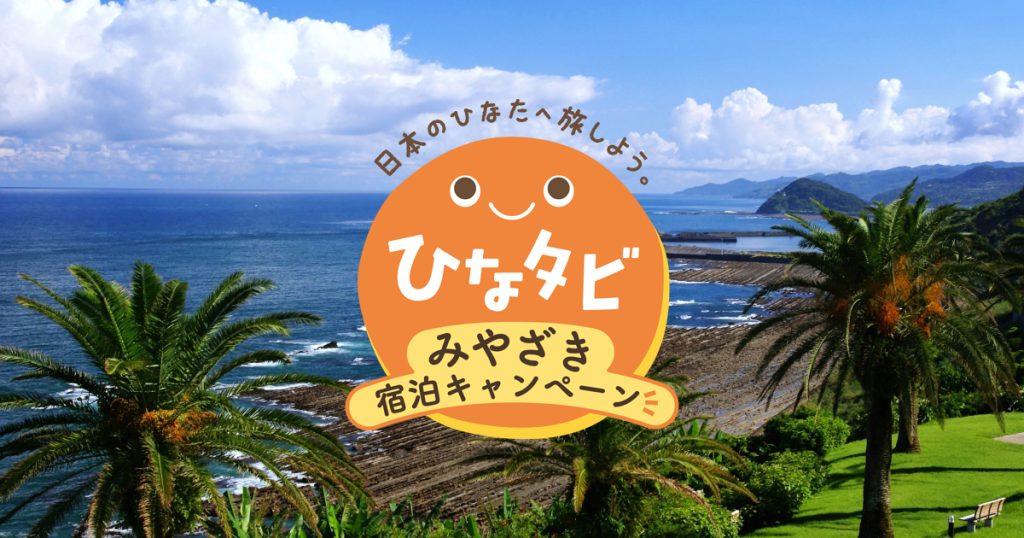 ひなタビ みやざき宿泊キャンペーン