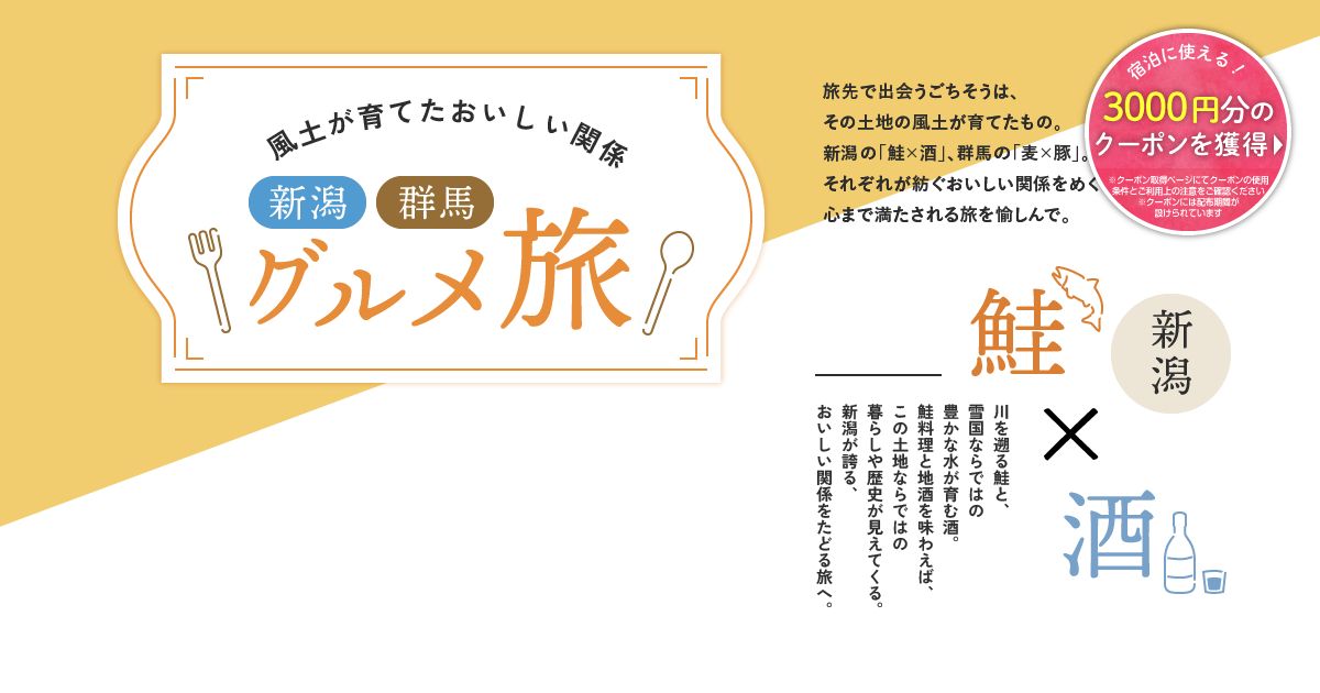 じゃらん 新潟・群馬のご当地大特集「箱根・湯河原 週末TRIP」のタイトルビジュアル