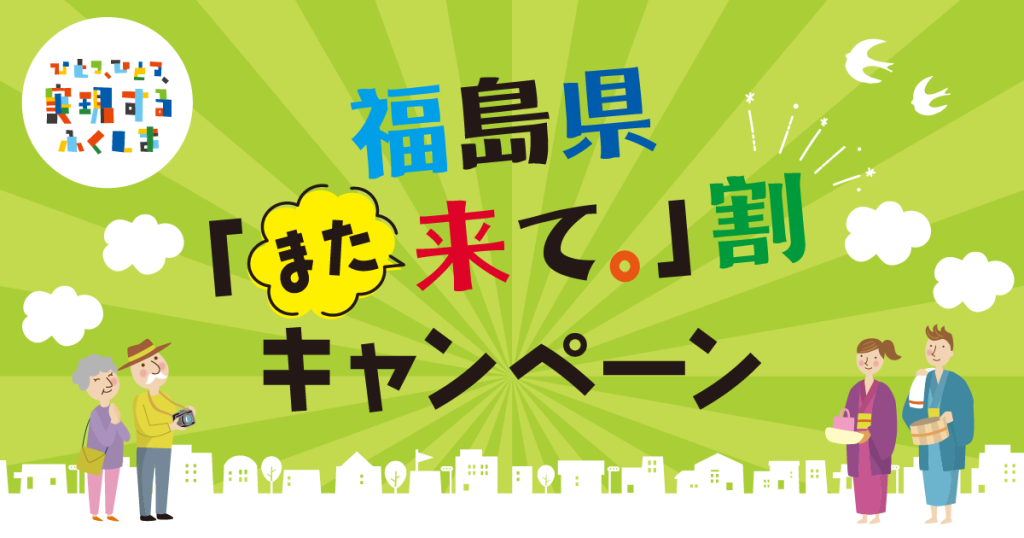 福島県「また来て。」割キャンペーン 1人1泊3,000円割引