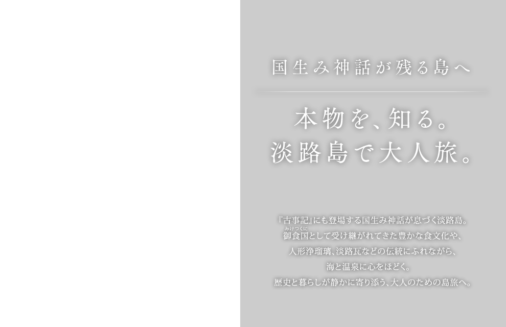 本物を知る 淡路島で大人旅