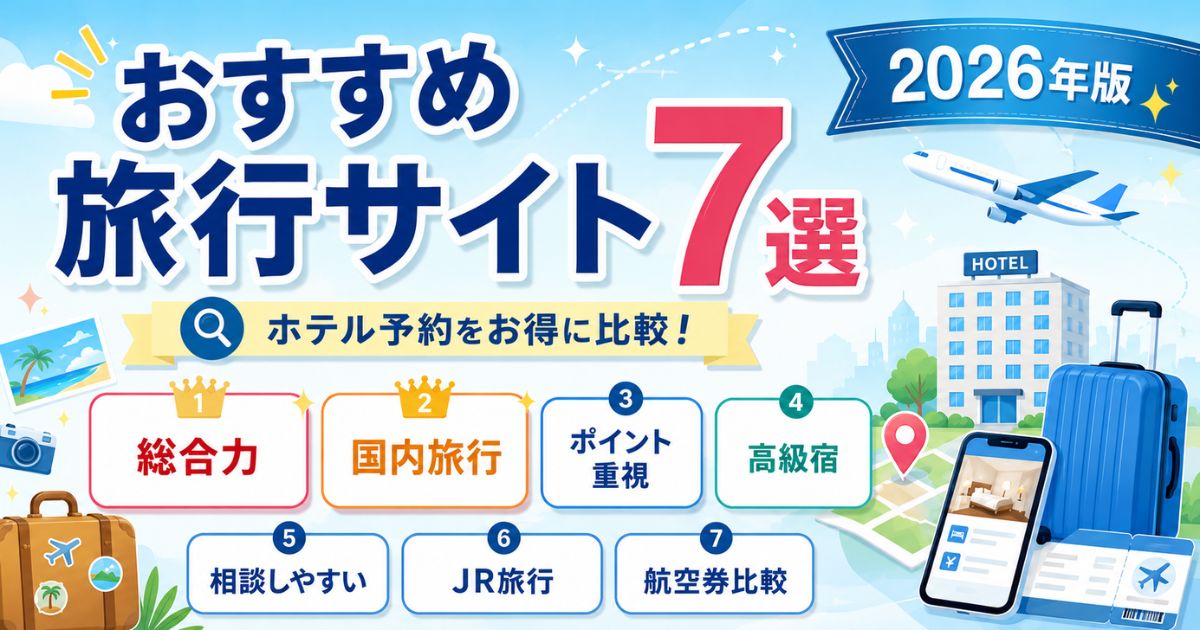 おすすめ旅行サイト7選を比較する記事のアイキャッチ画像