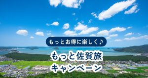 もっと佐賀旅キャンペーン