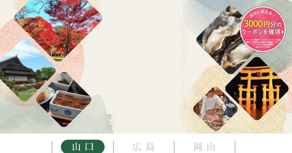 じゃらん 山陽（山口・広島・岡山）のご当地大特集「山陽の美しい風景とご当地グルメ」のタイトルビジュアル